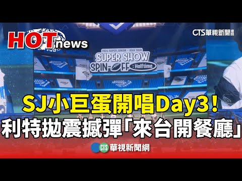 SJ小巨蛋開唱Day3！　利特拋震撼彈「來台開餐廳」