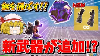 【リーク】新武器「マグニートーの力」が追加される！？鉄を自在に動かすぶっ壊れ武器の予感【フォートナイト/ゆっくり実況/Fortnite/こころch】
