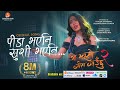 PEEDA BHAYENI KHUSI BHAYENI - VIDEO | ANJU PANTA | MA YESTO GEET GAUCHHU 2 | POOJA SHARMA, PAUL SHAH