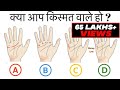 YOU ARE LUCKY or UNLUCKY ? किस्मत की 4 निशानिया  | SeeKen