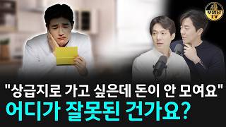 "상급지로 가고 싶은데 돈이 안 모여요" 어디가 잘못된 건가요? [상남자들]
