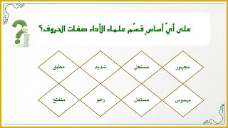 صورة دقائق تجويدية 11 : على أيِّ أساسٍ قسَّم علماء الأداء صفات الحروف؟ (تطبيقات عملية لفهم صفات الحروف)