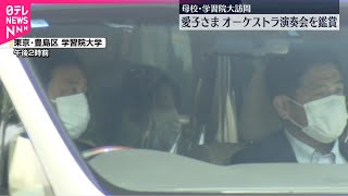 Download lagu 【愛子さま】母校・学習院大学でオーケストラ演奏会鑑賞 かつてチェロ奏者として共演も ブルックナーの交響曲など楽しむ mp3 Download lagu 【愛子さま】母校・学習院大学でオーケストラ演奏会鑑賞 かつてチェロ奏者として共演も ブルックナーの交響曲など楽しむ mp3