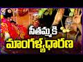 Seethamma Mangalya Dharana Sita Rama Kalyanam In Bhadrachalam V6 News