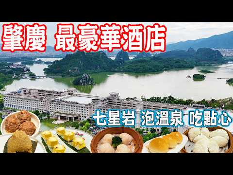 【廣東肇慶美食游】肇慶最豪華五星級酒店！無敵風景私湯套房開箱！海港大酒樓飲茶食點心｜肇慶七星岩溫德姆至尊酒店｜端州美食推薦｜大灣區旅遊｜Zhaoqing Food Tour｜China Travel