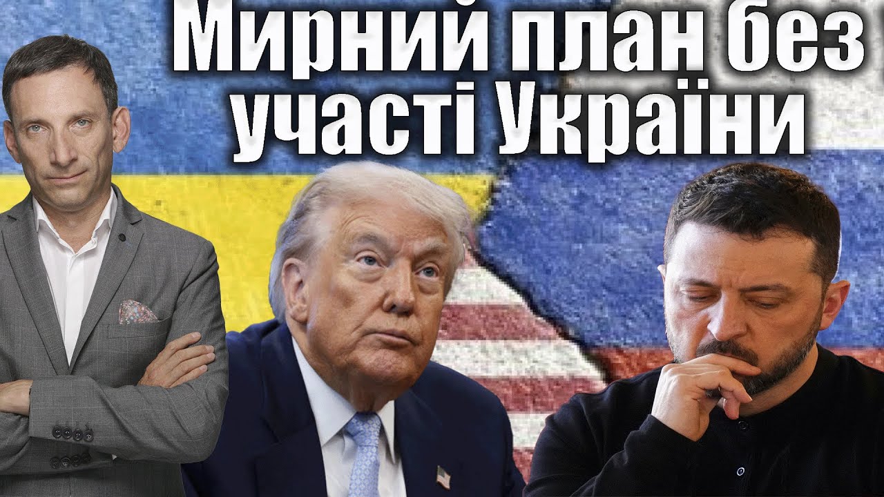 Мирний план без участі України | Віталій Портников