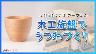 木工旋盤でうつわづくり　いろいろできるカーブミニ