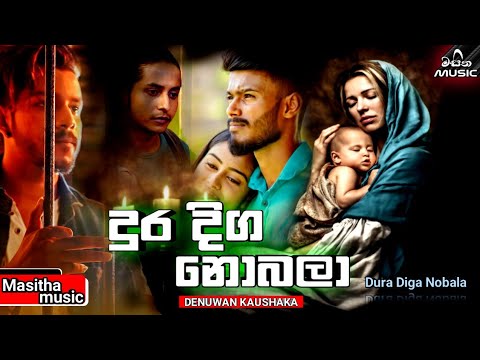 Dura Diga Nobala ( දුර දිග නොබලා ) - Denuwan Kaushaka New Song (Lyrics Video) || New Sinhala Songs