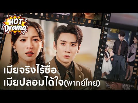【พากย์ไทย】เมียจริงไร้ชื่อ เมียปลอมได้ใจ #dramabox #drama #hotdrama #newdrama