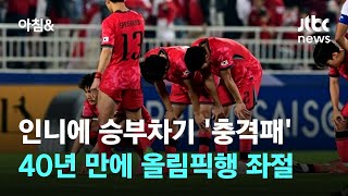 한국 축구, 인니에 승부차기 '충격패'…40년 만에 올림픽 좌절 / JTBC 아침&