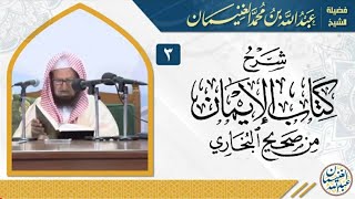 صورة شرح كتاب الإيمان من صحيح البخاري (٧/٣) | للشِّيخ عبدالله الغنيمان