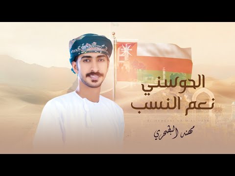 الحوسني نعم النسب مهند البطحري