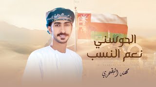 كلمات اغنية الحوسني نعم النسب مهند البطحري