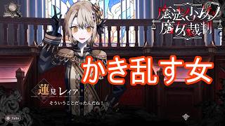 （ネタバレ）議論をかき乱す女　魔法少女ノ魔女裁判実況プレイPart40