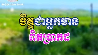 ចិត្តជាអ្នកមានពិតប្រាកដ