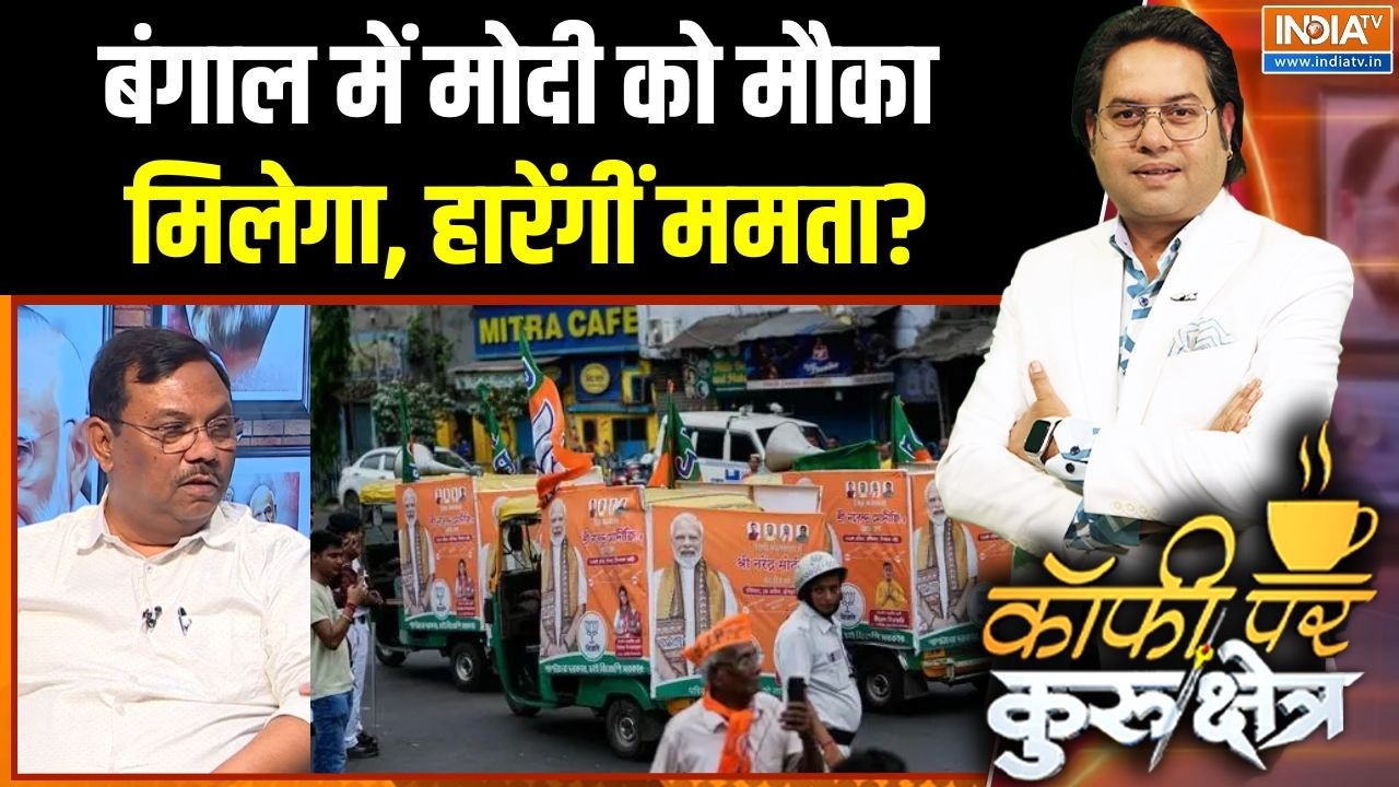 Bengal 2nd Phase Election Voting : बंगाल में मोदी को मौका मिलेगा, हारेंगीं ?