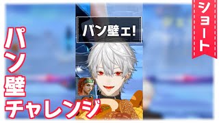 【#shorts】パン壁10回チャレンジ【葛葉/Kuzuha】