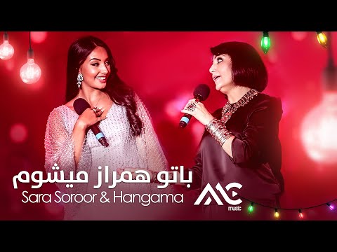 Sara Soroor & Hangama - Ba Tu Hamraz Mishawam | هنگامه و سارا سرور -  باتو همراز میشوم