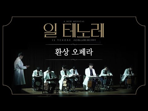 2024 뮤지컬 일 테노레 (IL TENORE) CLIP – 환상 오페라