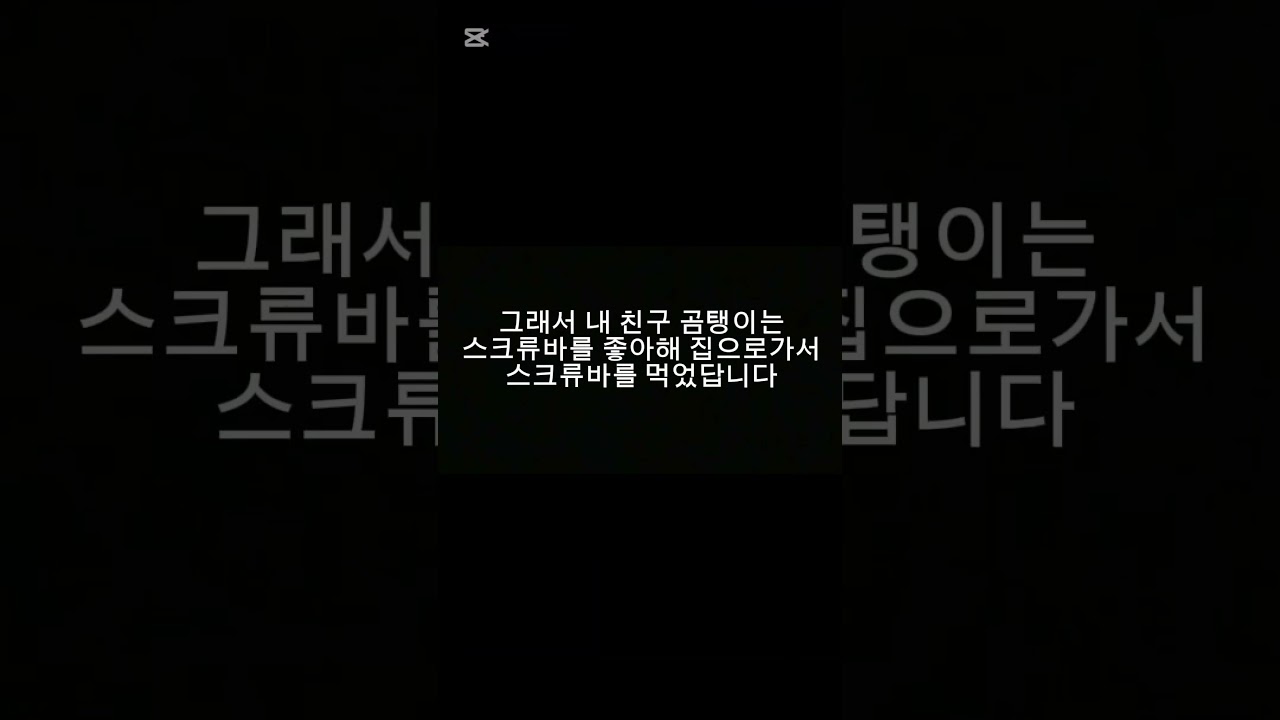 “야 너 스크류바 좋아하냐” 이상한 이야기 시즌4 14화 #minecraft #웃긴영상 #youtube #웃긴짤 #dragoball #youtubeshorts