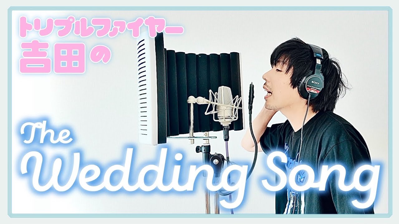トリプルファイヤー吉田のThe wedding song