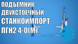 Подъемник двухстоечный автомобильный 4 тонны Станкоимпорт ПГН2-4.0 (М)_220V, электрогидравлический, 220В
