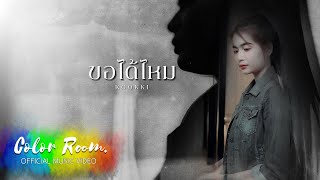 ขอได้ไหม KOOKKI