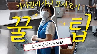집안일 SOS 필요하신 분들 필수시청! 좋은 관리사님 모시는 꿀팁! 알면 무조건 도움돼요!