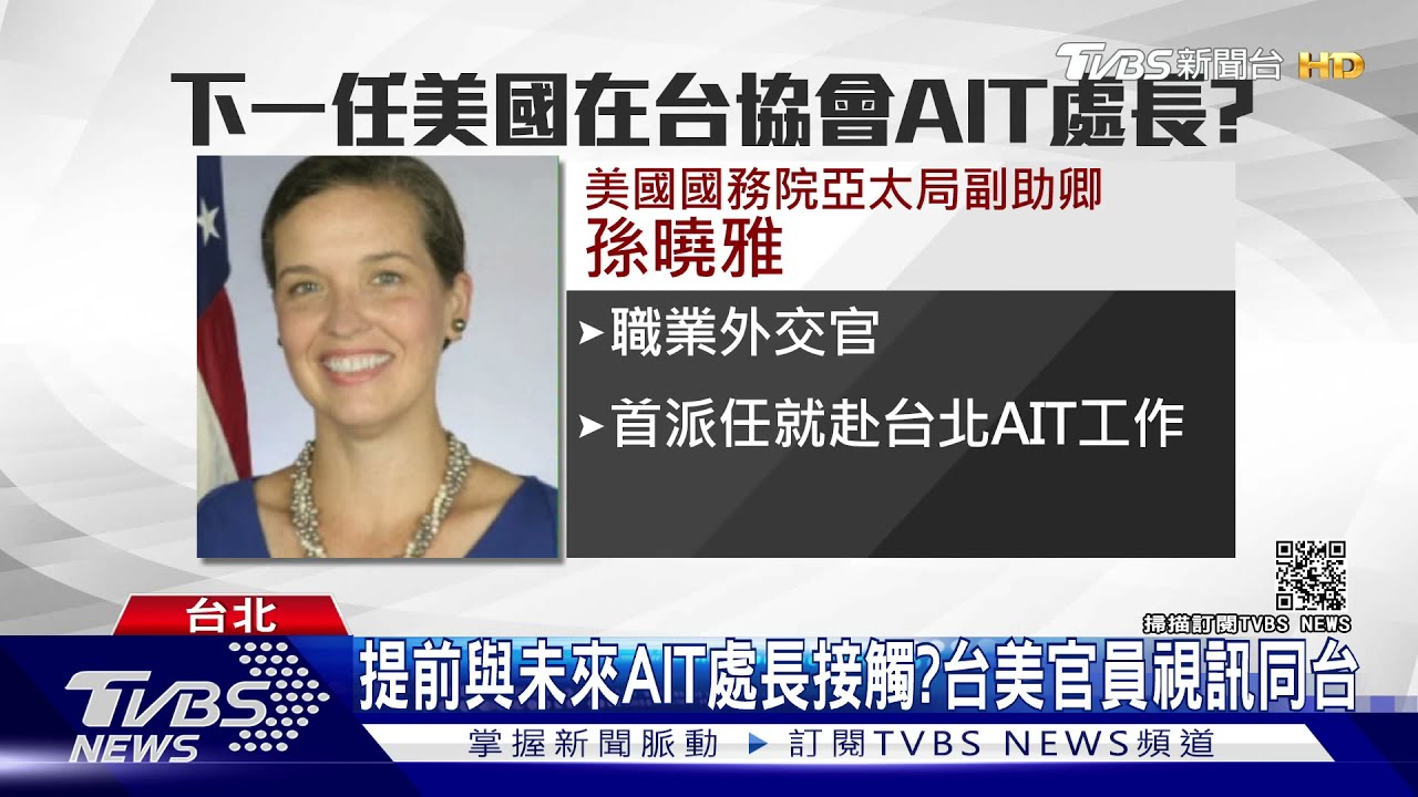 提前與未來處長接觸?台美官員視訊 孫曉雅接掌AIT呼聲高