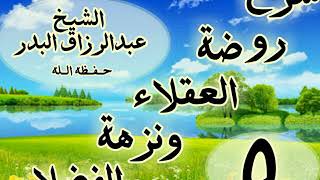 05 - شرح روضة العقلاء ونزهة الفضلاء"ذكر الحث على لزوم الصمت وحفظ اللسان"الشيخ عبد الرزاق البدر image