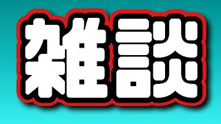 雑談…？【6/2 生配信】