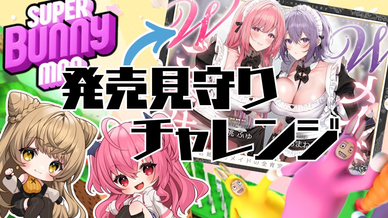 【㊗音声作品発売！】ささネシ第二作目！Wメイド発売を見守れるのか【スーパーバニーマン】　#ささネシ #胡桃ふゅ #狐今あまね