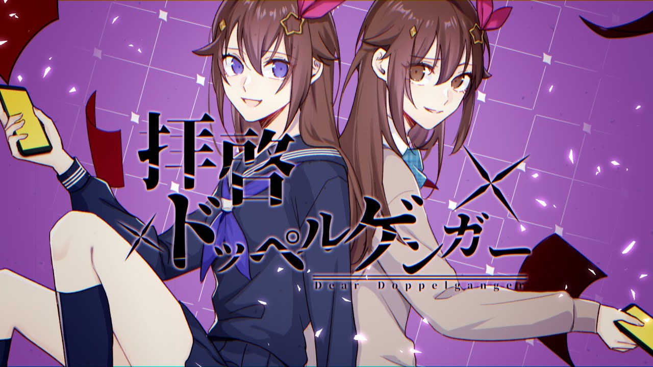 【cover】拝啓ドッペルゲンガー【歌ってみた/ときのそら/ホロライブ】