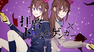【cover】拝啓ドッペルゲンガー【歌ってみた/ときのそら/ホロライブ】