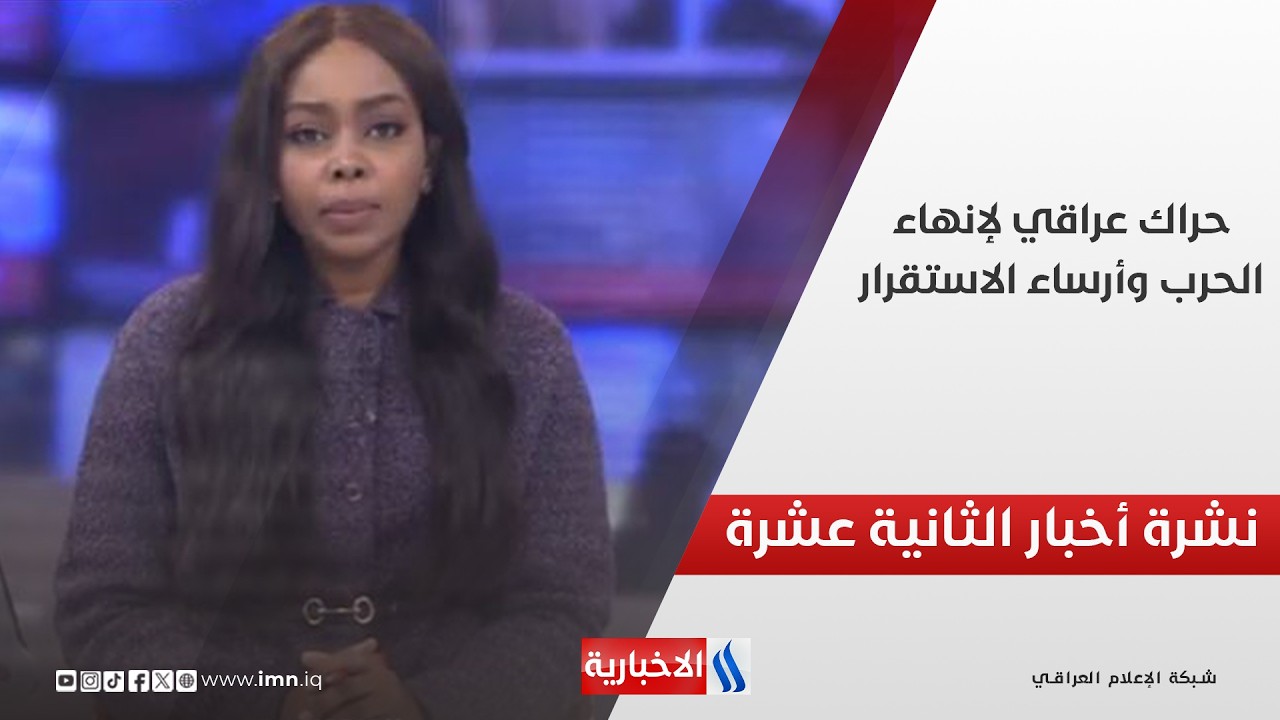 فيديو | حراك عراقي لإنهاء الحرب وإرساء الاستقرار | نشرة اخبار منتصف النهار