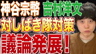 正義のミカタの裏側！参政党と維新の会を妨害していたしばき隊の件で神谷宗幣氏と吉村洋文が議論を！演説妨害禁止法案を求めます！