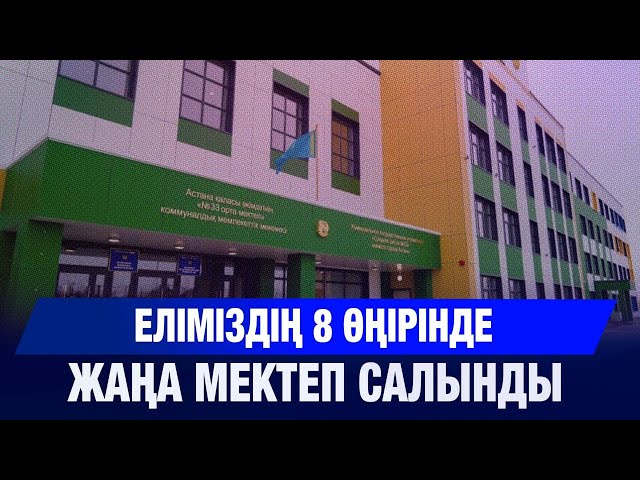 Еліміздің 8 өңірінде жаңа мектеп салынды