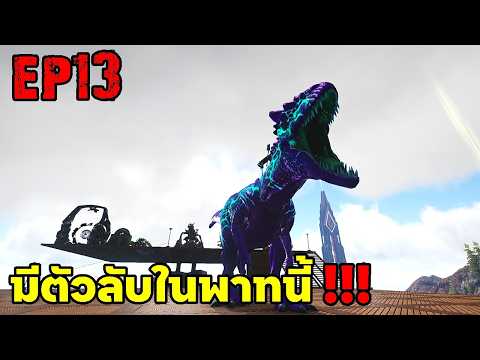 มีตัวลับในพาทนี้!!! ARK ABYSS RAGNAROK EP#13