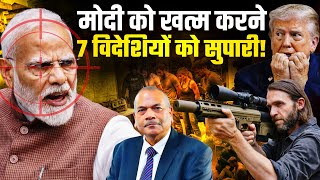 Download lagu मोदी को खत्म करने 7 विदेशियों को सुपारी! Ex DGP Vikram Singh | Anju Pankaj  mp3