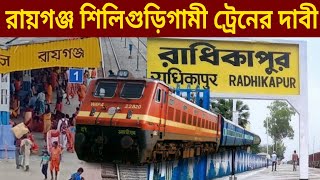 রায়গঞ্জ রাধিকাপুর থেকে শিলিগুড়ি গামী ট্রেনের দাবী | Raiganj Siliguri Train | Gajol NEW Town