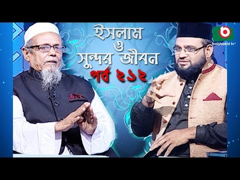 ইসলাম ও সুন্দর জীবন | Islamic Talk Show | Islam O Sundor Jibon | Ep - 212 | Bangla Talk Show Video