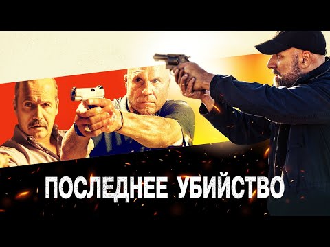 Последнее убийство - Русский трейлер (2020)