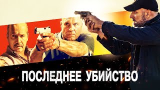 Трейлер: Последнее убийство