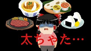 【ゆっくり茶番】ついに霊夢太ります