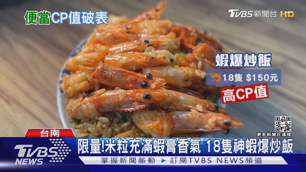 蝦控看這神爆蝦炒飯免剝殼　18隻白蝦比飯多