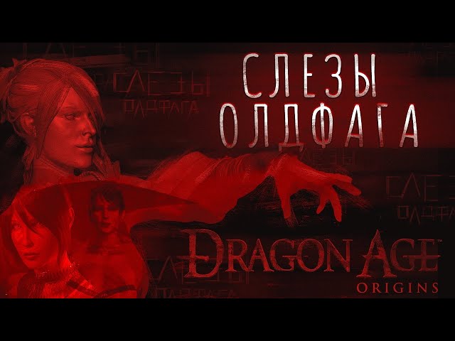 Dragon Age: Origins