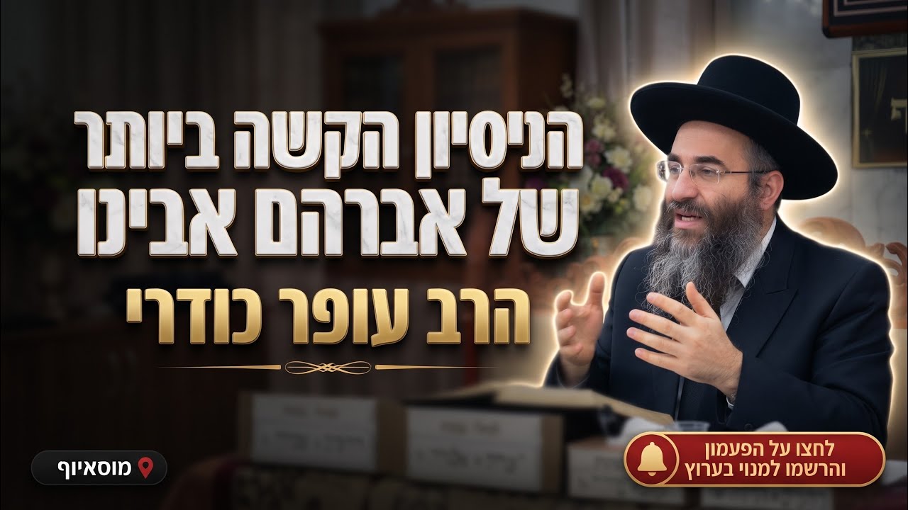הרב עופר כודרי • פרשת לך לך: הניסיון הקשה ביותר של אברהם אבינו