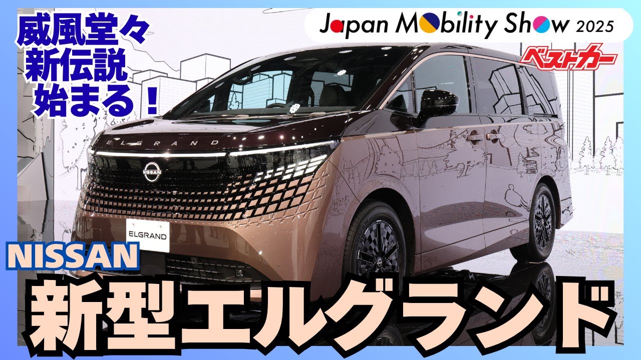 みんな待ってた新型エルグランド! 隠されたオドロキ新機能に迫るッ【ジャパンモビリティショー2025/日産】