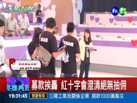 募款挨轟 紅十字會澄清絕無抽佣