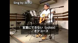【COVER】「言葉にできない」（オフコース）をギター弾き語り。sing by SERO（ヤスピー）